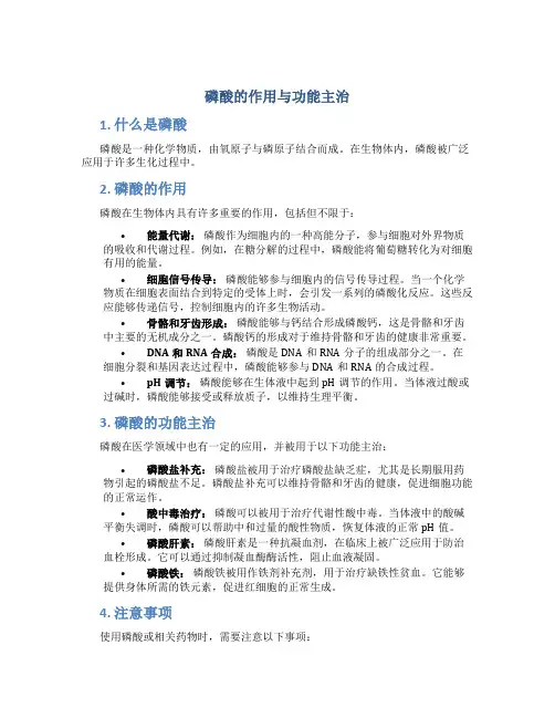 磷酸的作用与功能主治
