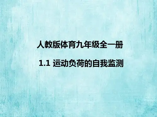 人教版体育九年级全一册 1 善于休息 增进健康 课件 (2)