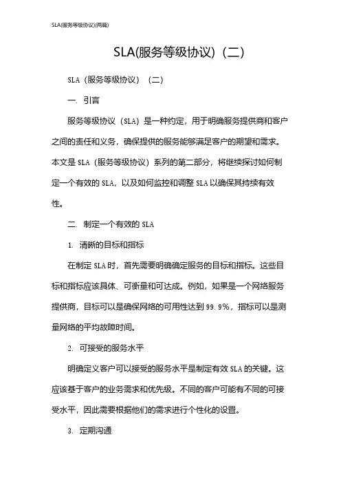 SLA(服务等级协议)(2024两篇)