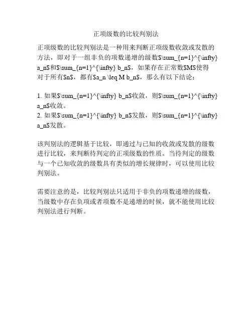 正项级数的比较判别法