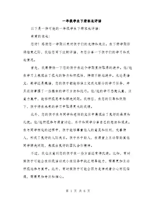一年级学生下册家长评语(3篇)
