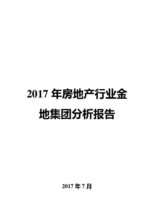 2017年房地产行业金地集团分析报告