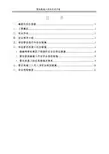 联调联试期间施工安全专项方案