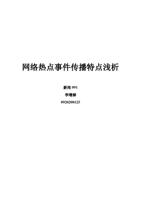 网络热点事件传播特点浅析