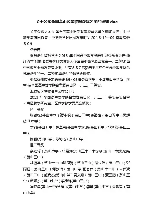 关于公布全国高中数学联赛获奖名单的通知.doc