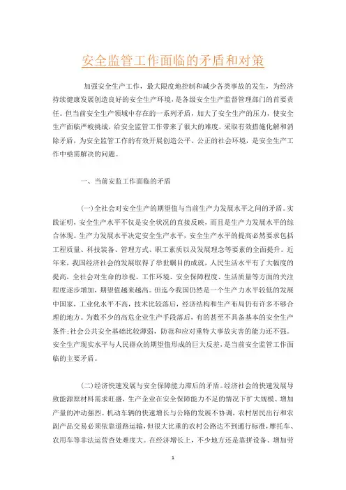 安全监管工作面临的矛盾和对策