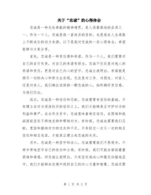 关于“忠诚”的心得体会