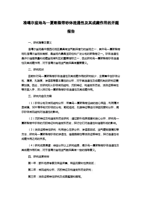 准噶尔盆地乌—夏断裂带砂体连通性及其成藏作用的开题报告