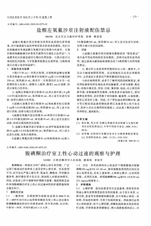 盐酸左氧氟沙星注射液配伍禁忌