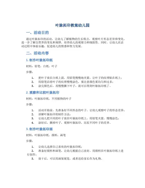 叶脉拓印教案幼儿园