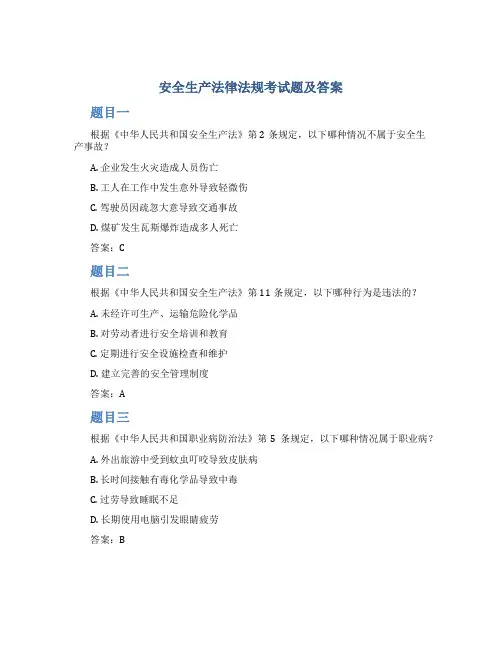 安全生产法律法规考试题及答案