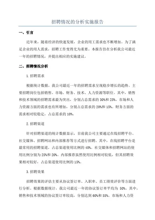 招聘情况的分析实施报告