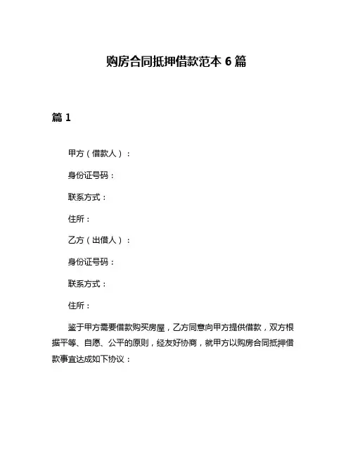 购房合同抵押借款范本6篇