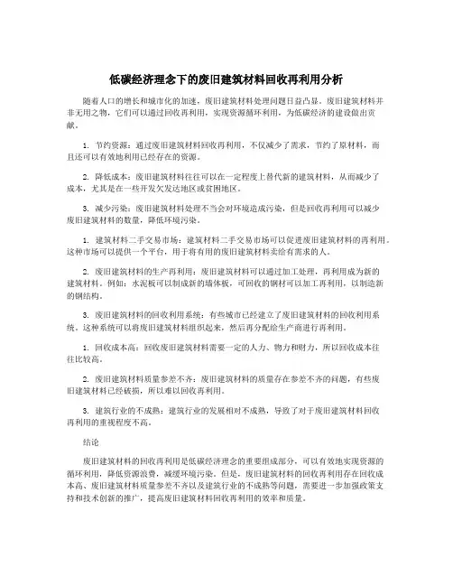 低碳经济理念下的废旧建筑材料回收再利用分析