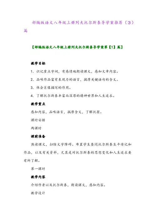 部编版语文八年级上册列夫托尔斯泰导学案推荐(3)篇