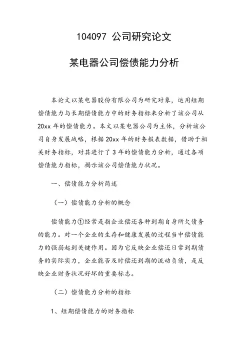 课题研究论文：某电器公司偿债能力分析