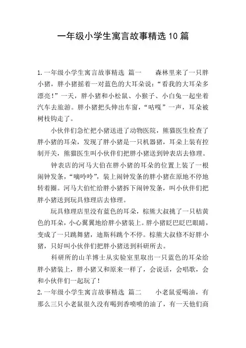 一年级小学生寓言故事精选10篇