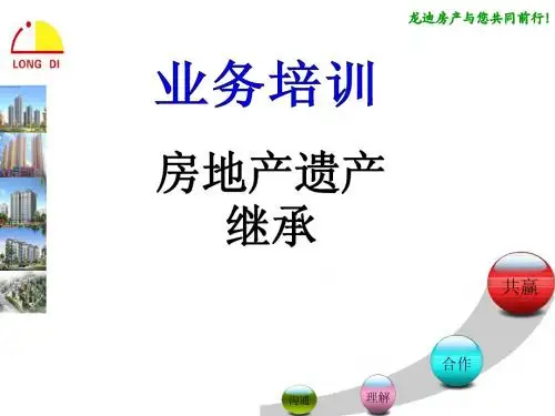 房地产遗产继承过程及手续
