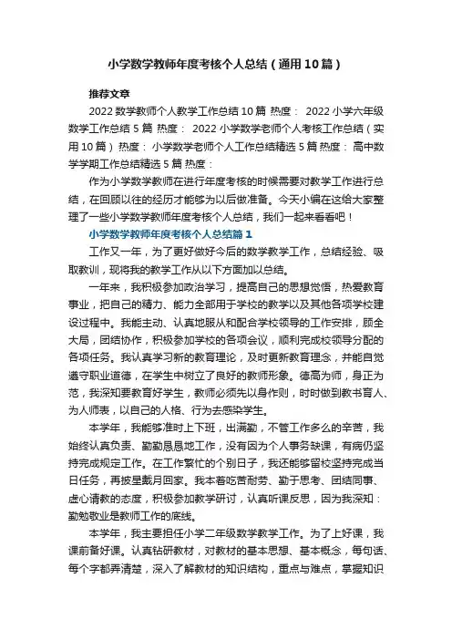 小学数学教师年度考核个人总结范文（通用10篇）
