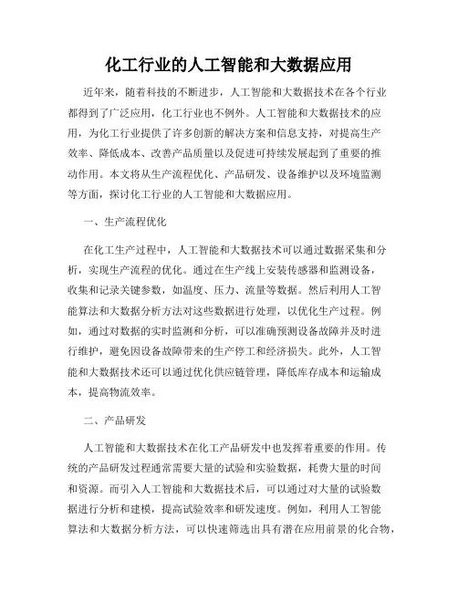 化工行业的人工智能和大数据应用