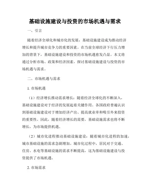 基础设施建设与投资的市场机遇与需求