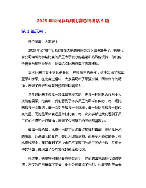 2023年公司乒乓球比赛总结讲话9篇
