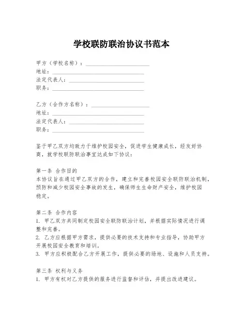 学校联防联治协议书范本