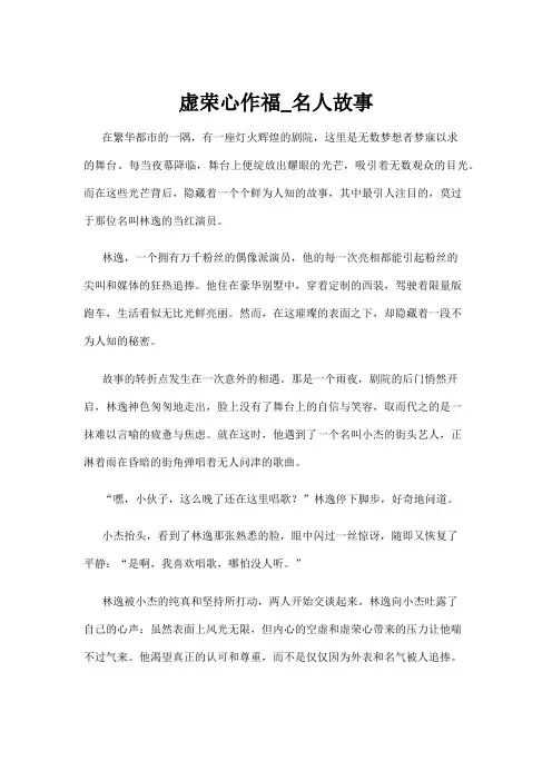【名人故事】虚荣心作福_名人故事