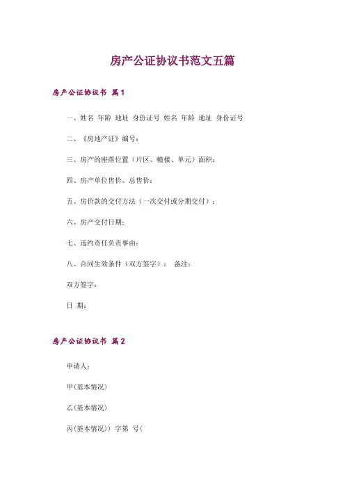 房产公证协议书范文五篇