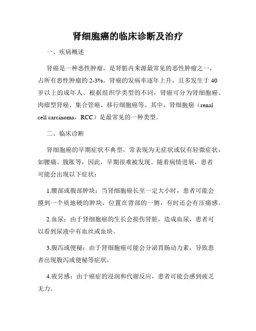 肾细胞癌的临床诊断及治疗