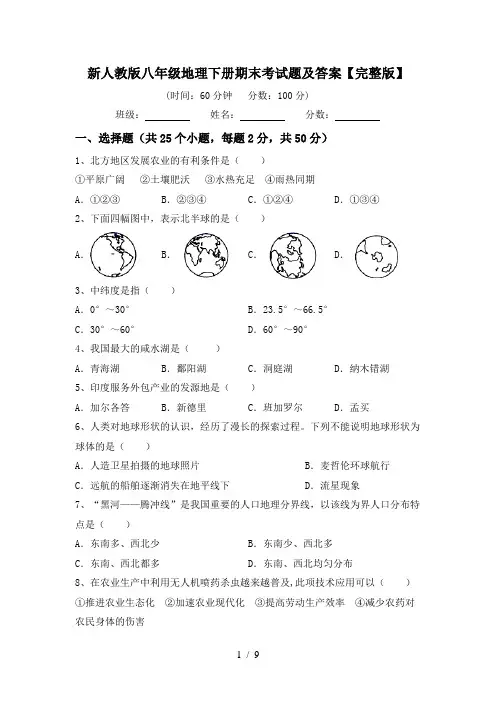 新人教版八年级地理下册期末考试题及答案【完整版】