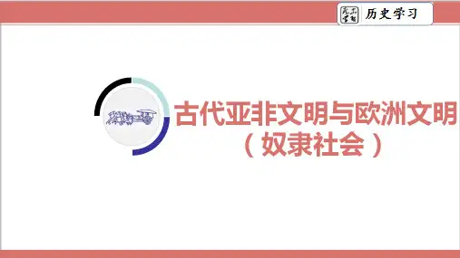 中国第一轮复习世界古代史-第1讲 古代亚非文明与欧洲文明(奴隶社会)
