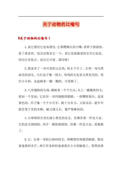 关于动物的比喻句
