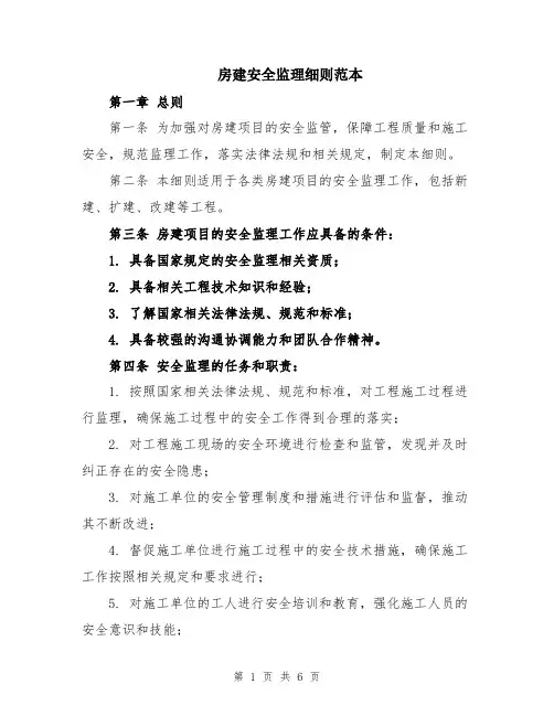 房建安全监理细则范本