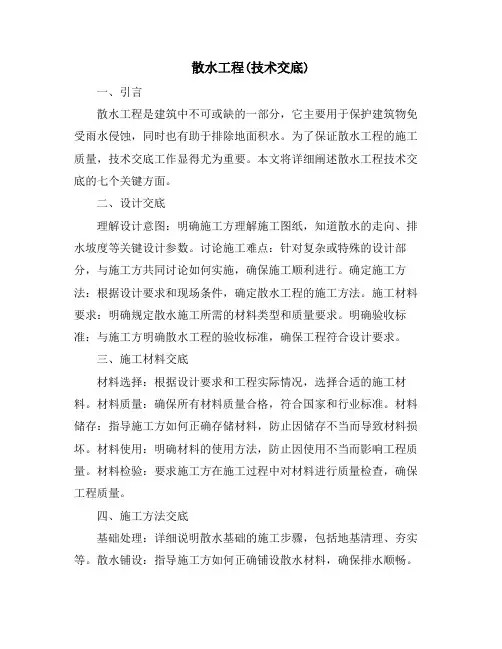 散水工程(技术交底)