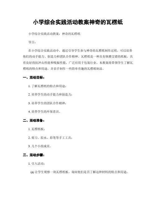 小学综合实践活动教案神奇的瓦楞纸