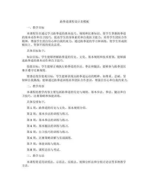 跆拳道课程设计表模板