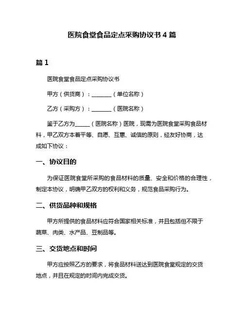 医院食堂食品定点采购协议书4篇