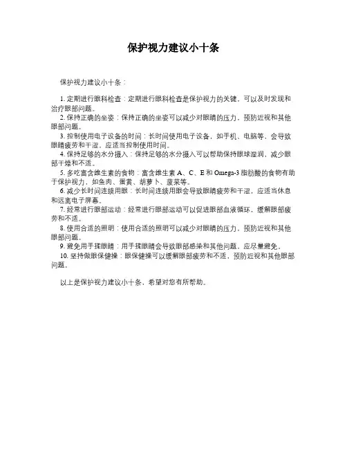 保护视力建议小十条
