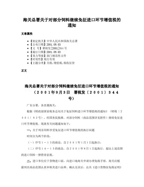 海关总署关于对部分饲料继续免征进口环节增值税的通知