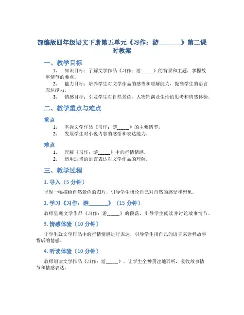 部编版四年级语文下册第五单元《习作：游_______》第二课时教案