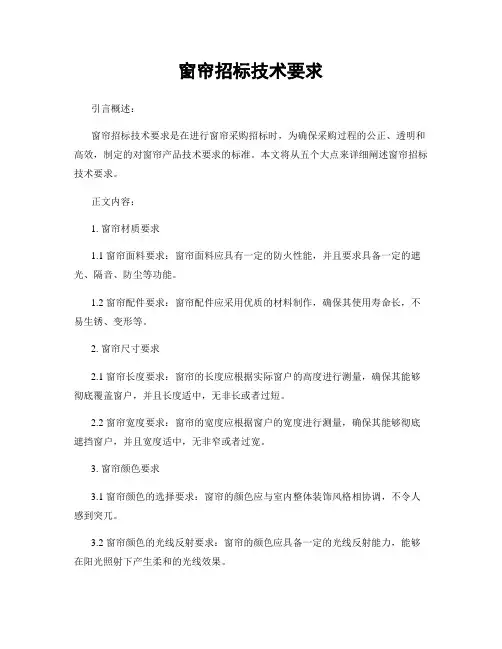 窗帘招标技术要求