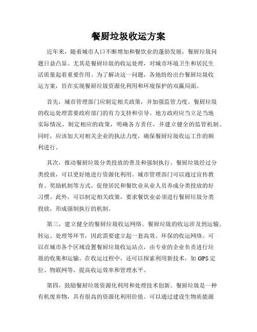 餐厨垃圾收运方案
