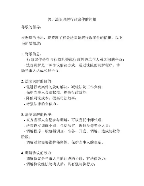 关于法院调解行政案件的简报
