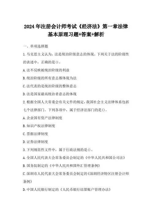 2024年注册会计师考试《经济法》第一章法律基本原理习题+答案+解析(一)