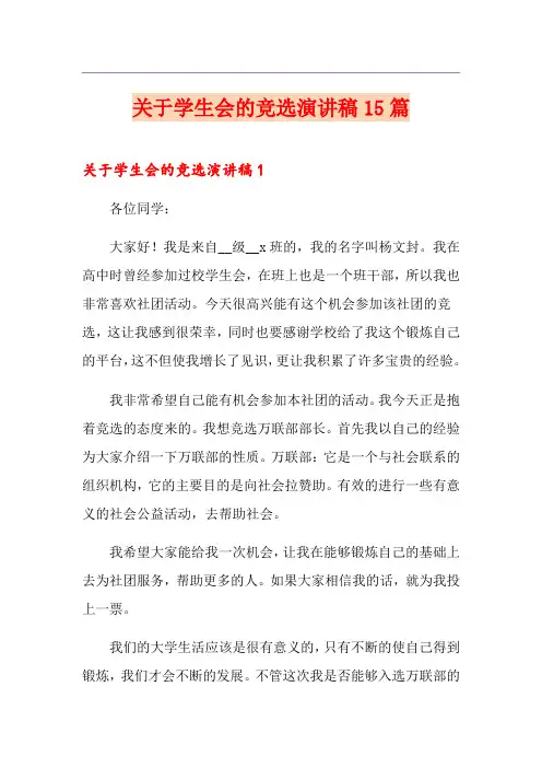 关于学生会的竞选演讲稿15篇