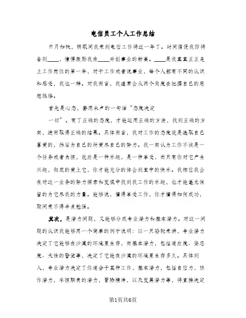 电信员工个人工作总结（二篇）