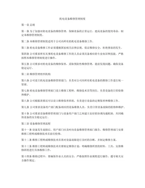 机电设备维修管理制度