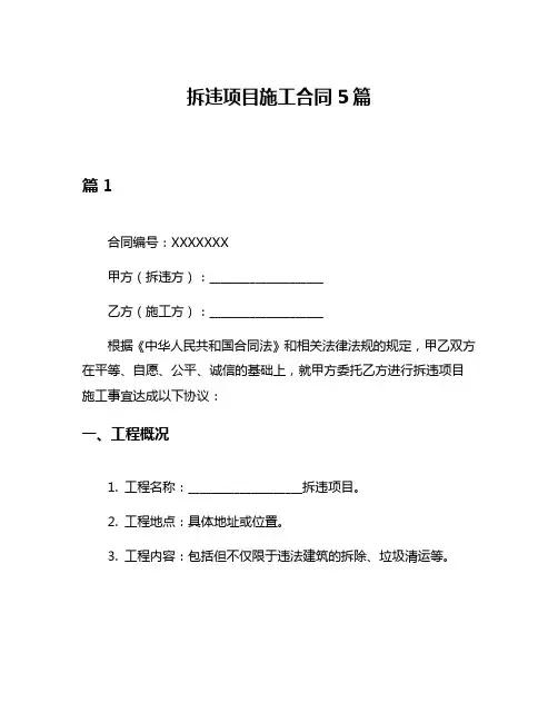 拆违项目施工合同5篇