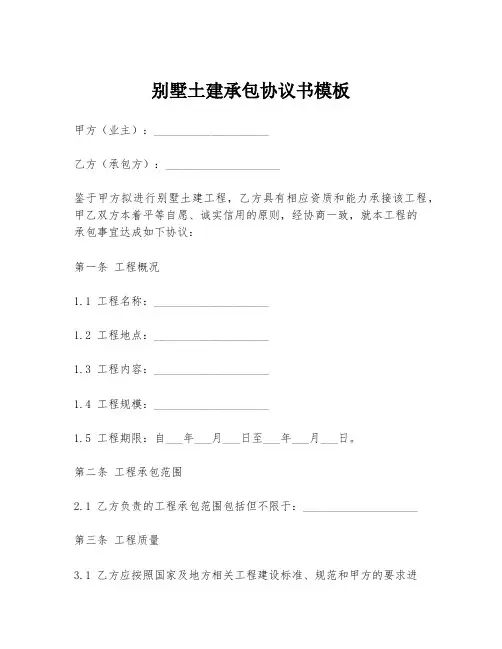 别墅土建承包协议书模板